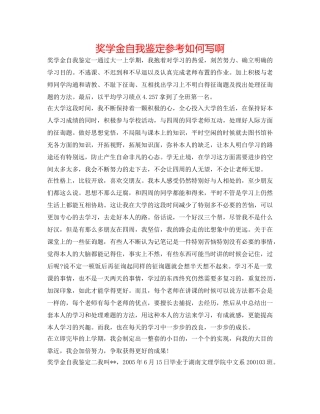 奖学金自我鉴定参考怎么写啊 