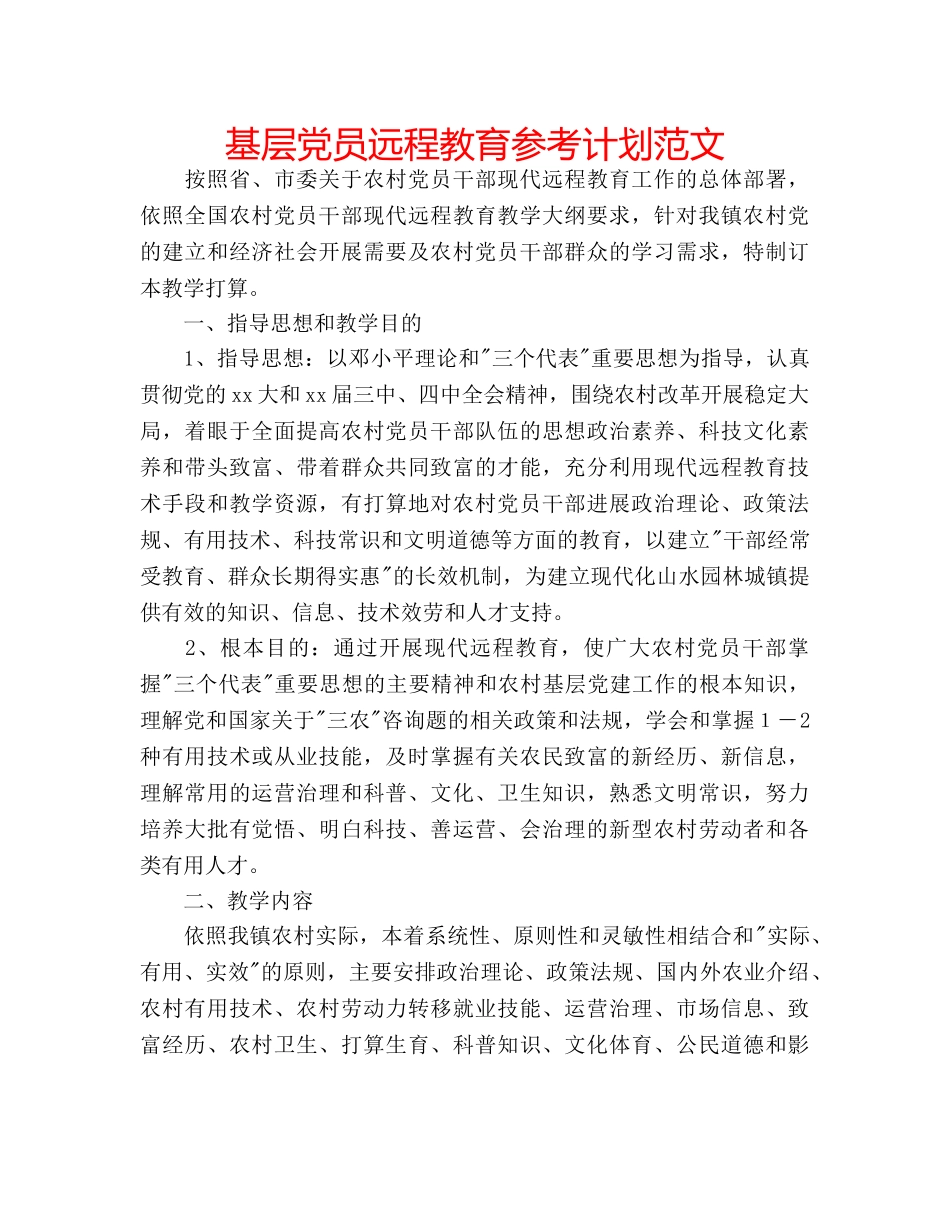 基层党员远程教育参考计划范文 _第1页