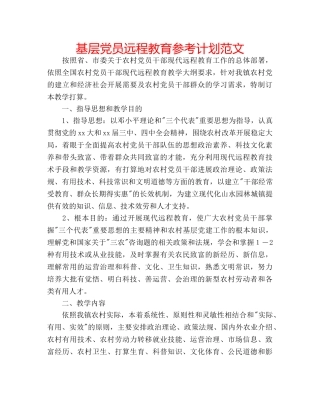 基层党员远程教育参考计划范文 