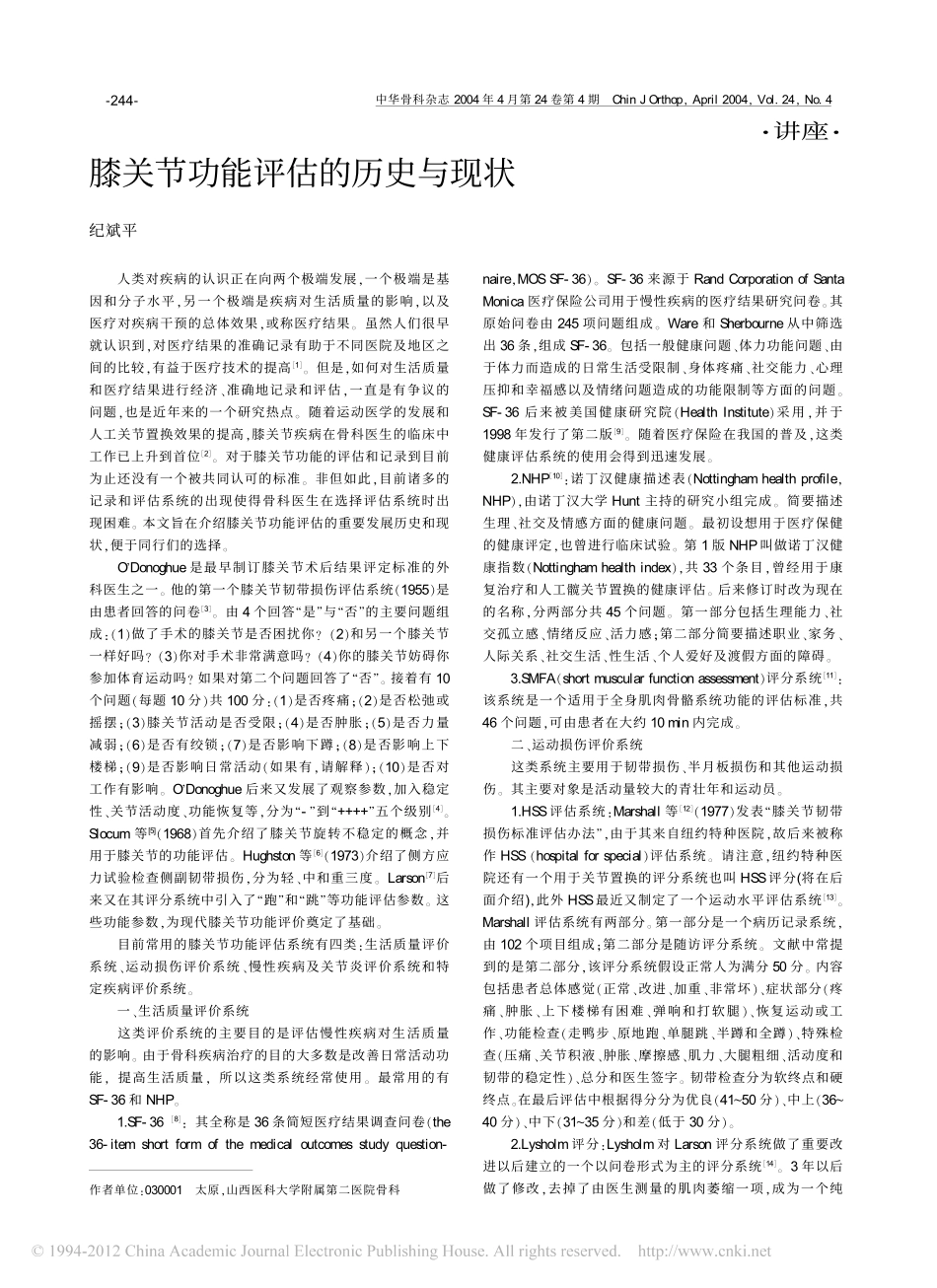 膝关节功能评估的历史与现状_纪斌平_第1页