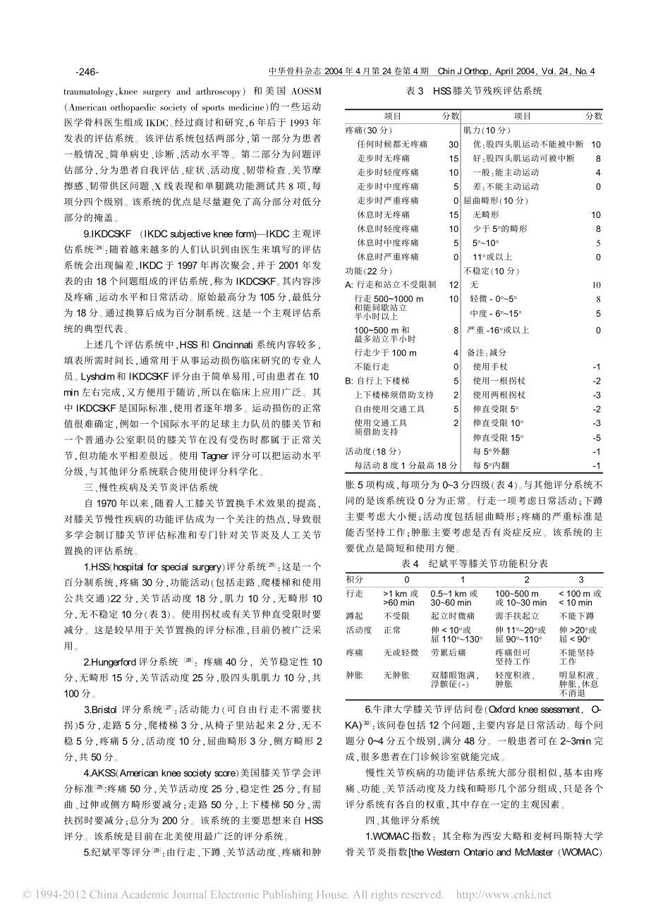 膝关节功能评估的历史与现状_纪斌平_第3页