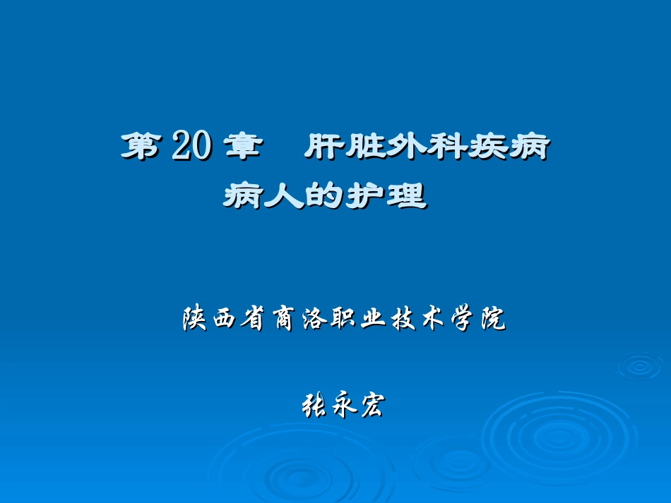 第20章 肝脏外科疾病病人的护理_第1页