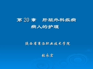 第20章 肝脏外科疾病病人的护理