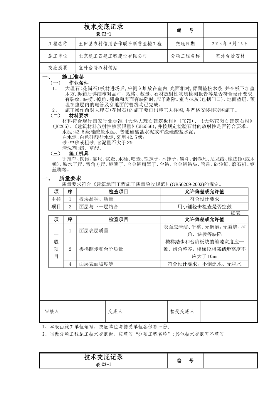 台阶石材技术交底_第1页