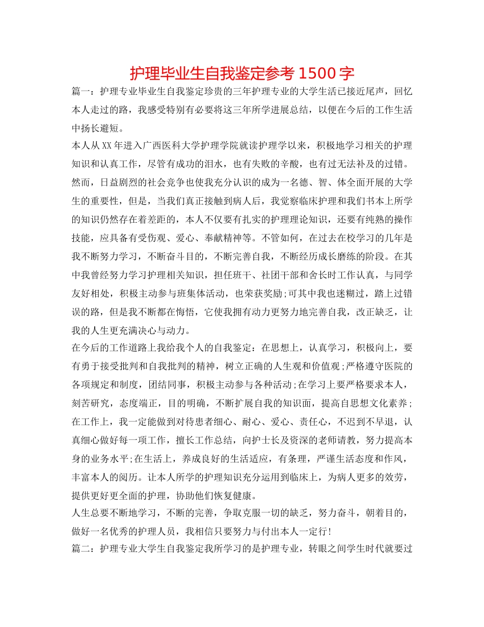 护理毕业生自我鉴定参考1500字 _第1页