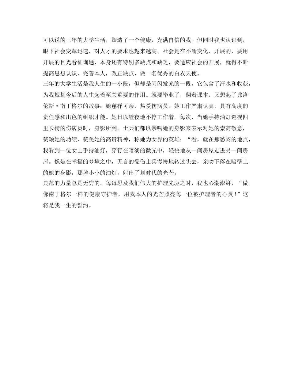 护理毕业生自我鉴定参考1500字 _第3页