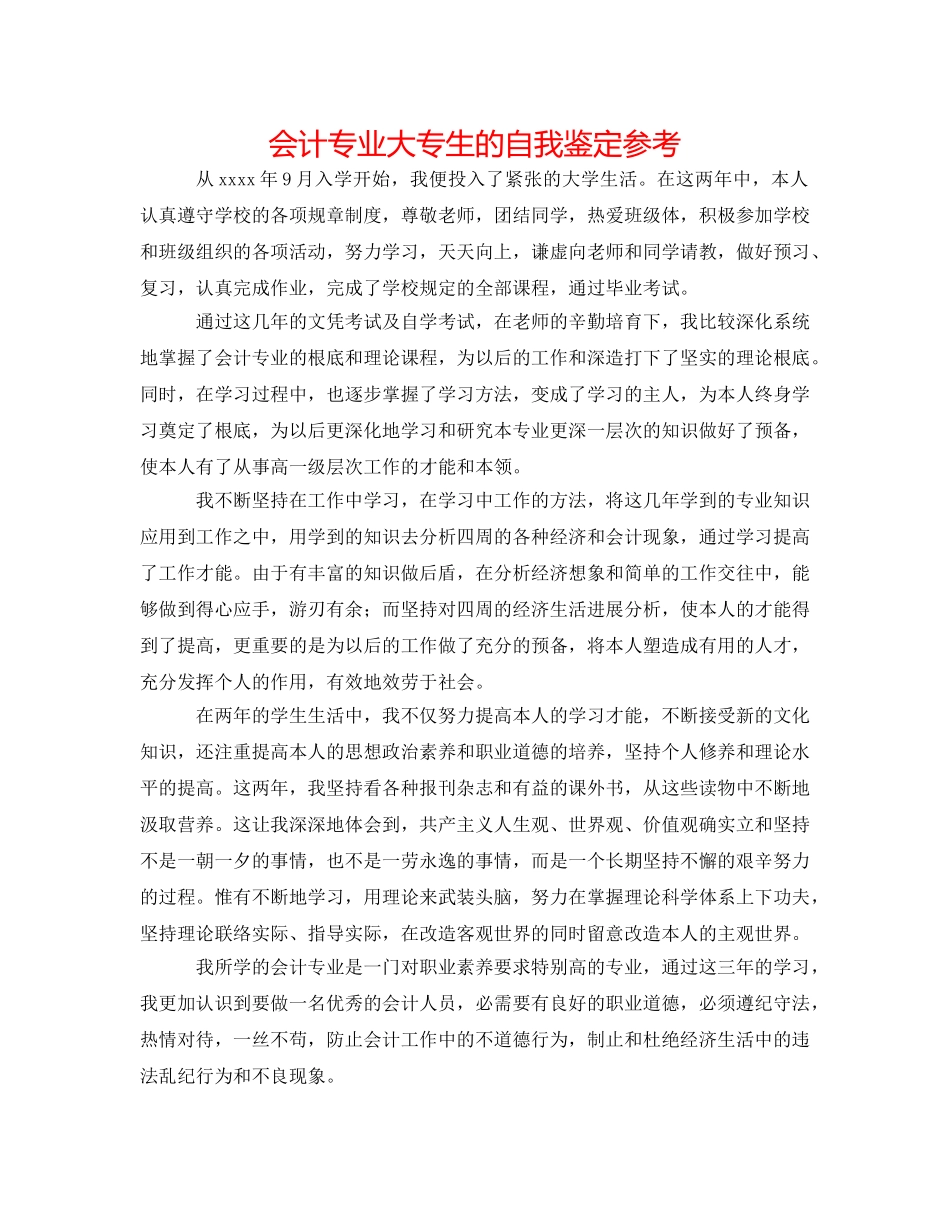 会计专业大专生的自我鉴定参考 _第1页