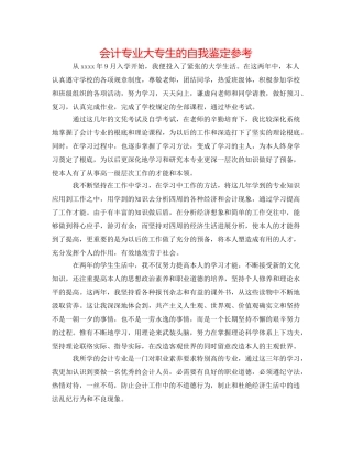 会计专业大专生的自我鉴定参考 
