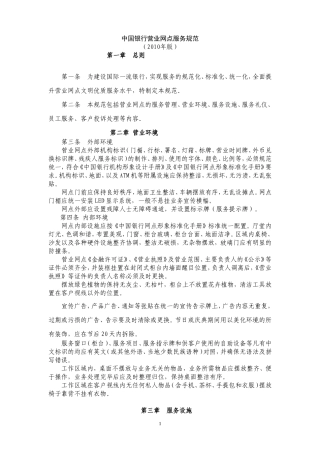 中国银行营业网点服务规范2010版
