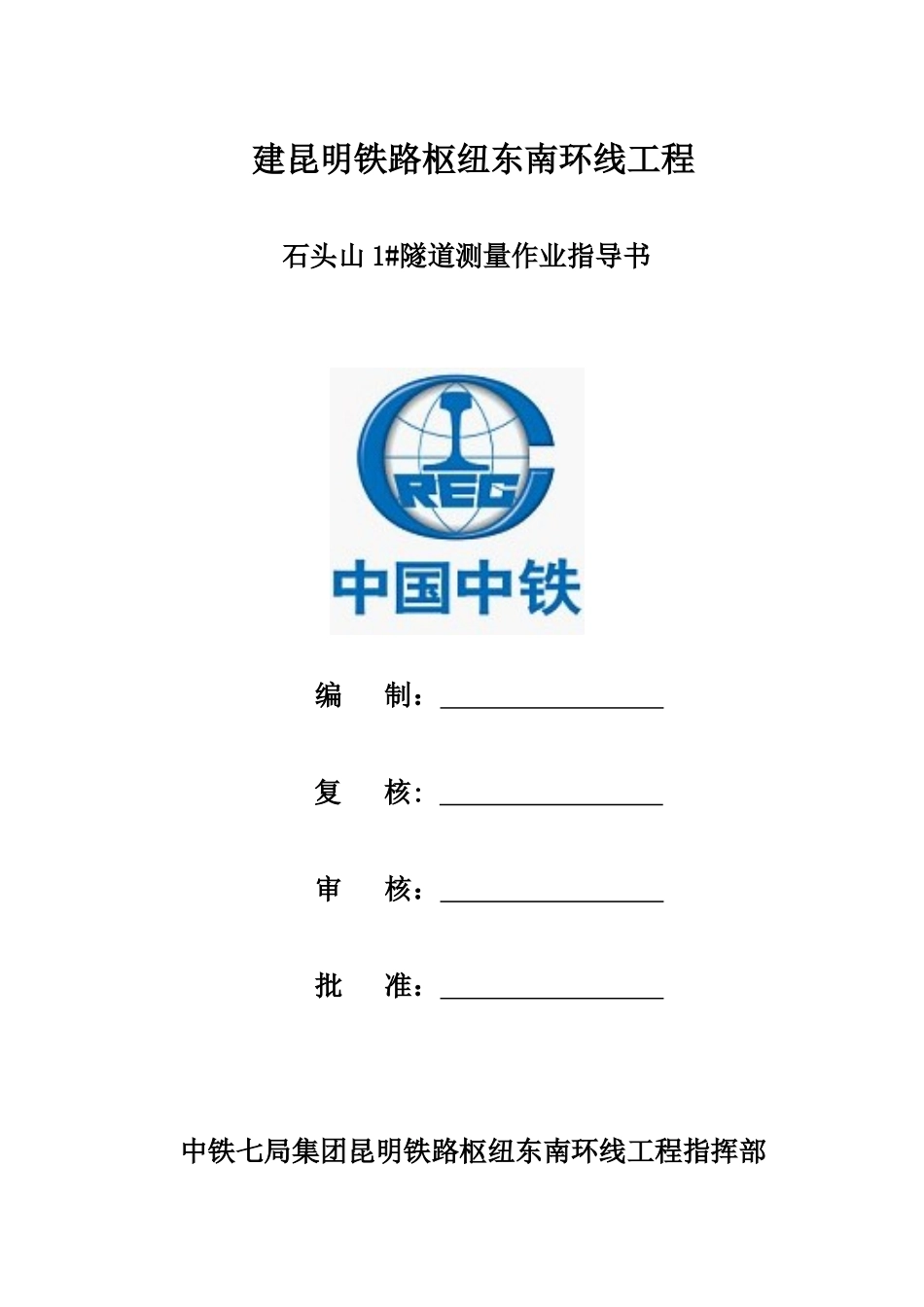 隧道测量作业指导书_第1页