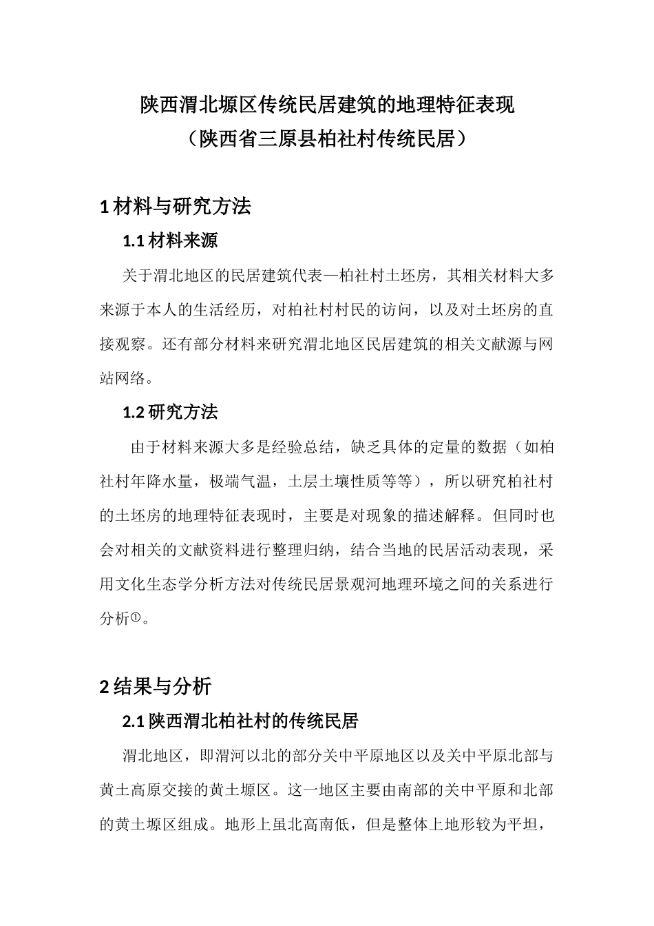 陕西渭北三原县塬区传统民居建筑的地理特征表现_第1页