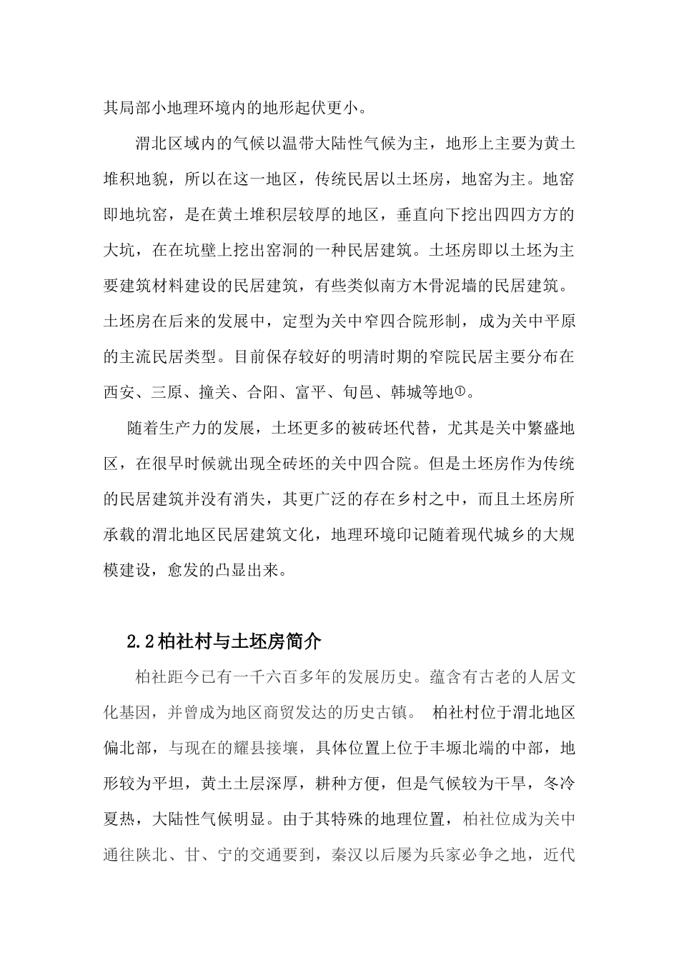 陕西渭北三原县塬区传统民居建筑的地理特征表现_第2页