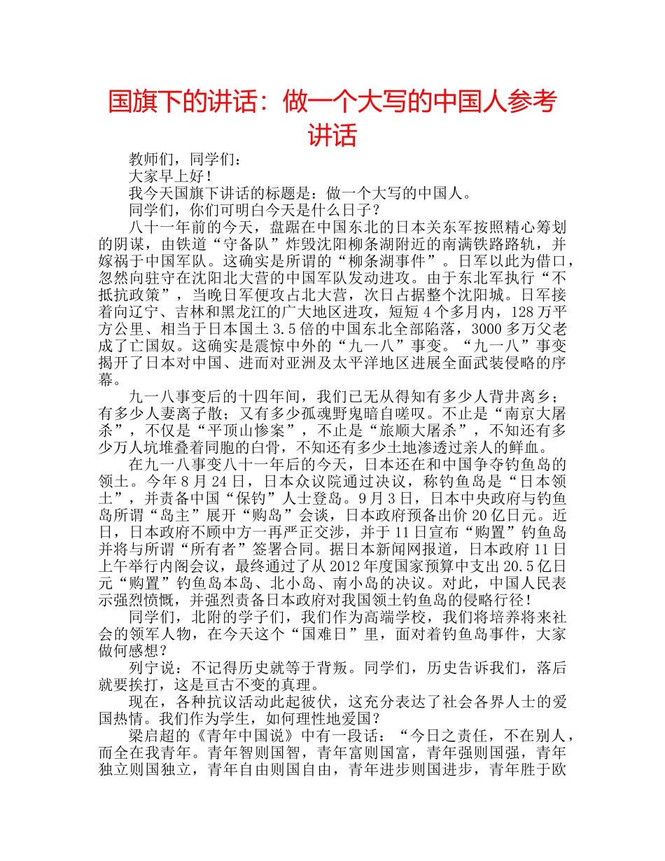 国旗下的讲话：做一个大写的中国人参考讲话 _第1页