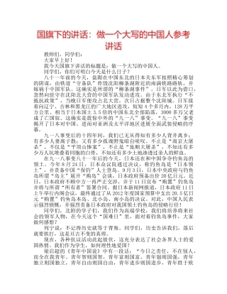 国旗下的讲话：做一个大写的中国人参考讲话 