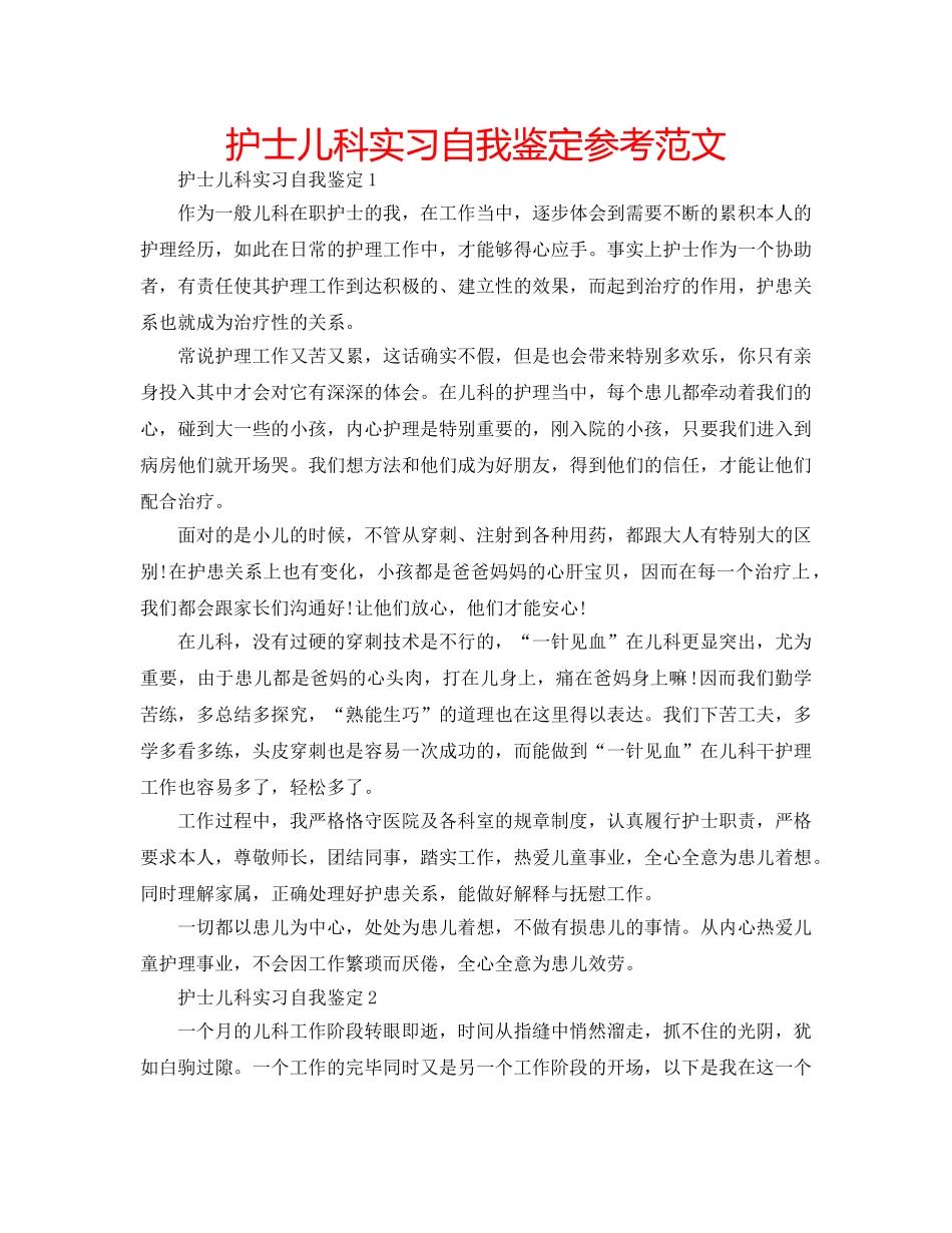 护士儿科实习自我鉴定参考范文 _第1页