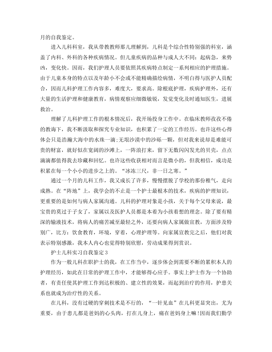 护士儿科实习自我鉴定参考范文 _第2页