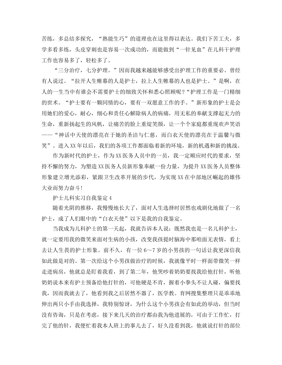 护士儿科实习自我鉴定参考范文 _第3页
