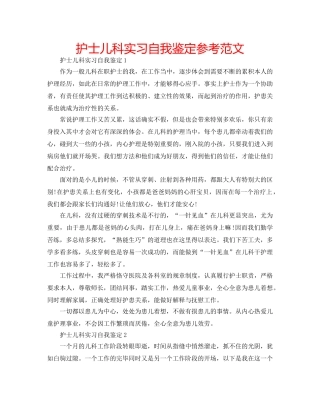 护士儿科实习自我鉴定参考范文 