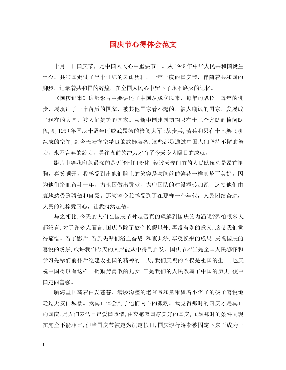 国庆节心得体会范文 _第1页