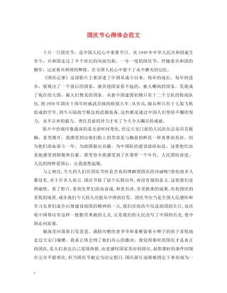 国庆节心得体会范文 