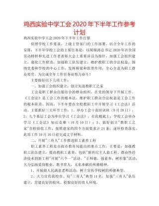 鸡西实验工会2020年下半年工作参考计划 