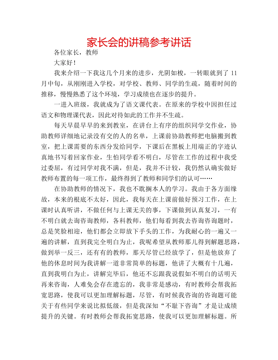 家长会的讲稿 _第1页