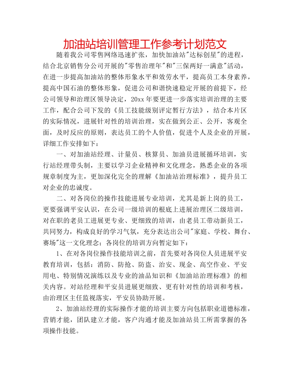 加油站培训管理工作参考计划范文 _第1页