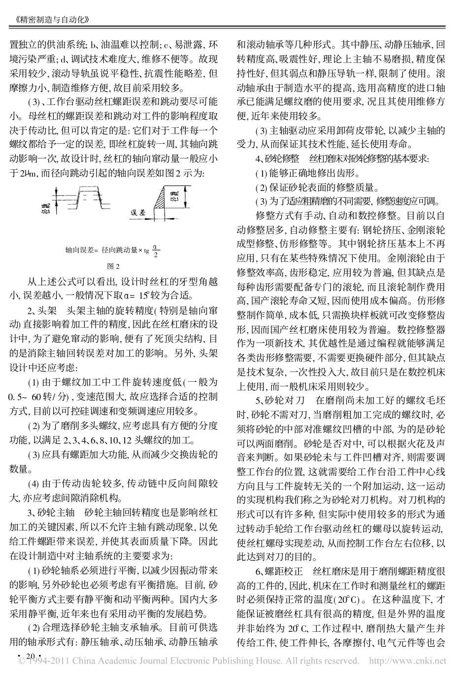 精密丝杠磨床的设计制造及现状_第2页