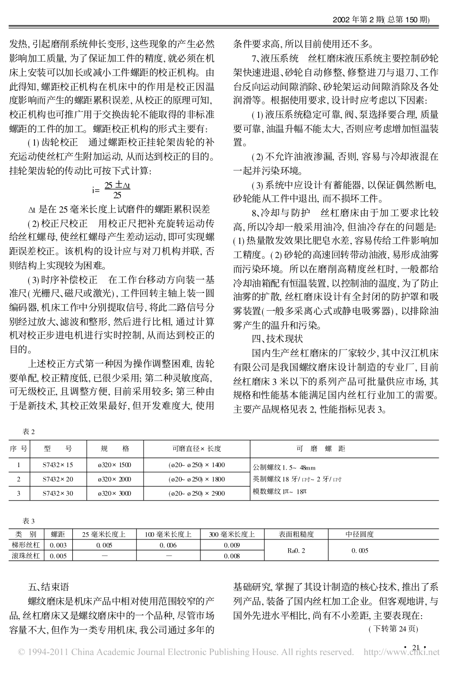 精密丝杠磨床的设计制造及现状_第3页