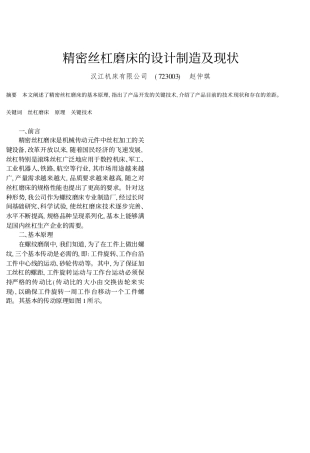 精密丝杠磨床的设计制造及现状