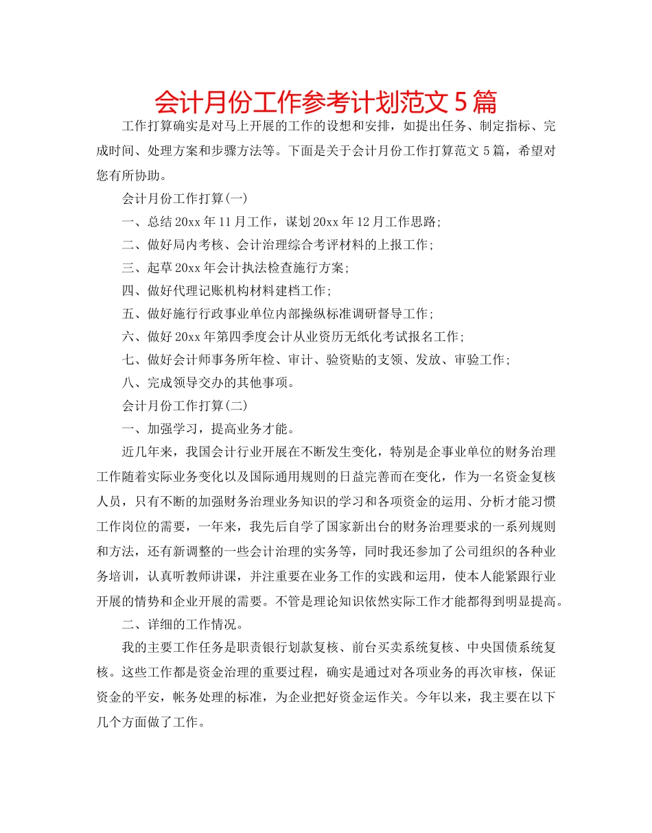 会计月份工作参考计划范文5篇 _第1页