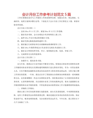 会计月份工作参考计划范文5篇 