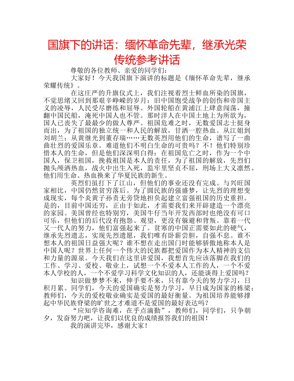 国旗下的讲话：缅怀革命先辈，继承光荣传统参考讲话 _第1页