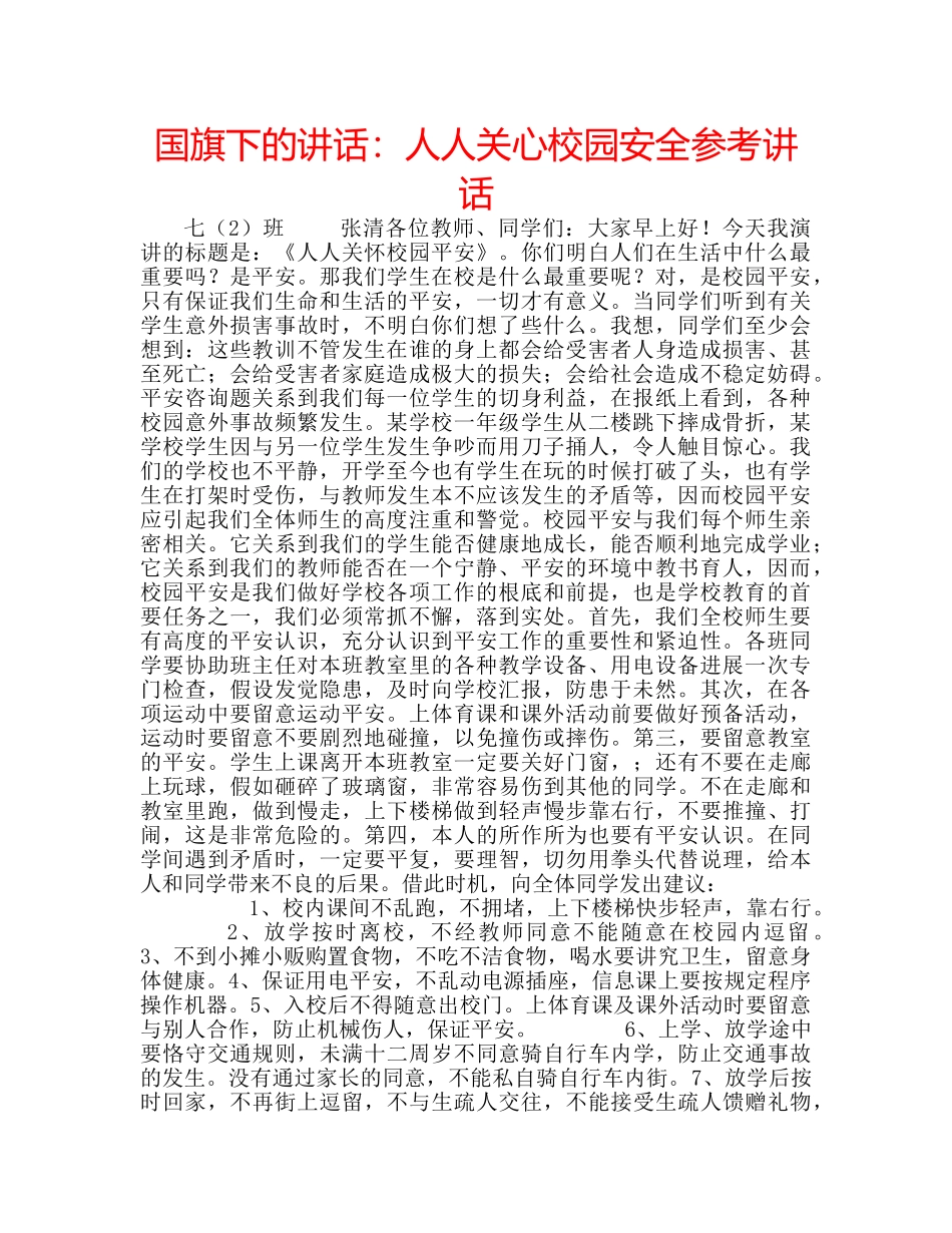 国旗下的讲话：人人关心校园安全参考讲话 _第1页