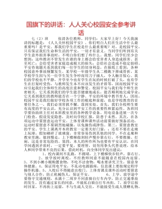 国旗下的讲话：人人关心校园安全参考讲话 