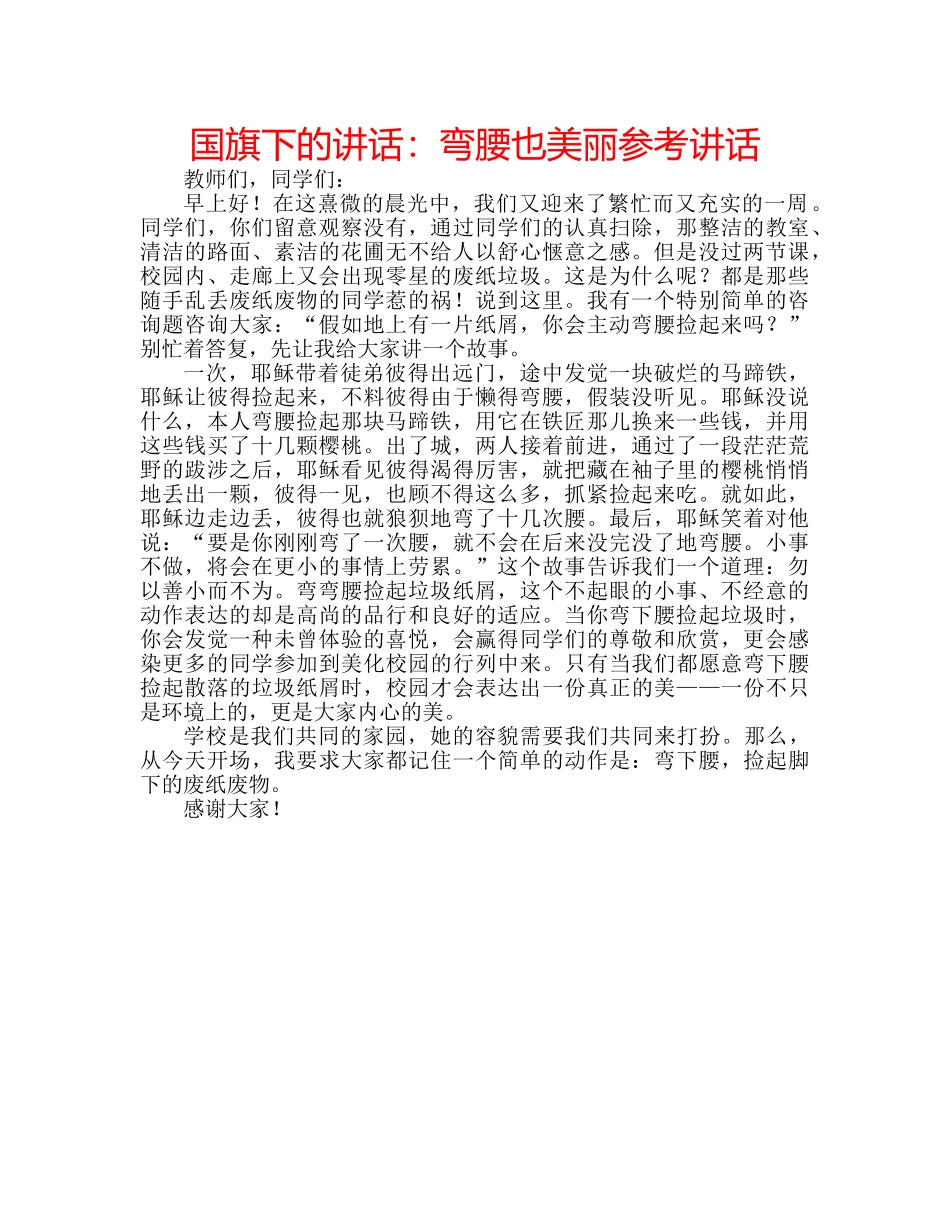 国旗下的讲话：弯腰也美丽参考讲话 _第1页