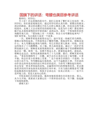 国旗下的讲话：弯腰也美丽参考讲话 