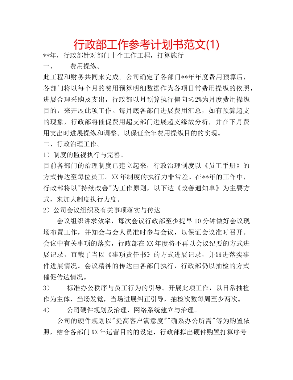 行政部工作参考计划书范文(1) _第1页