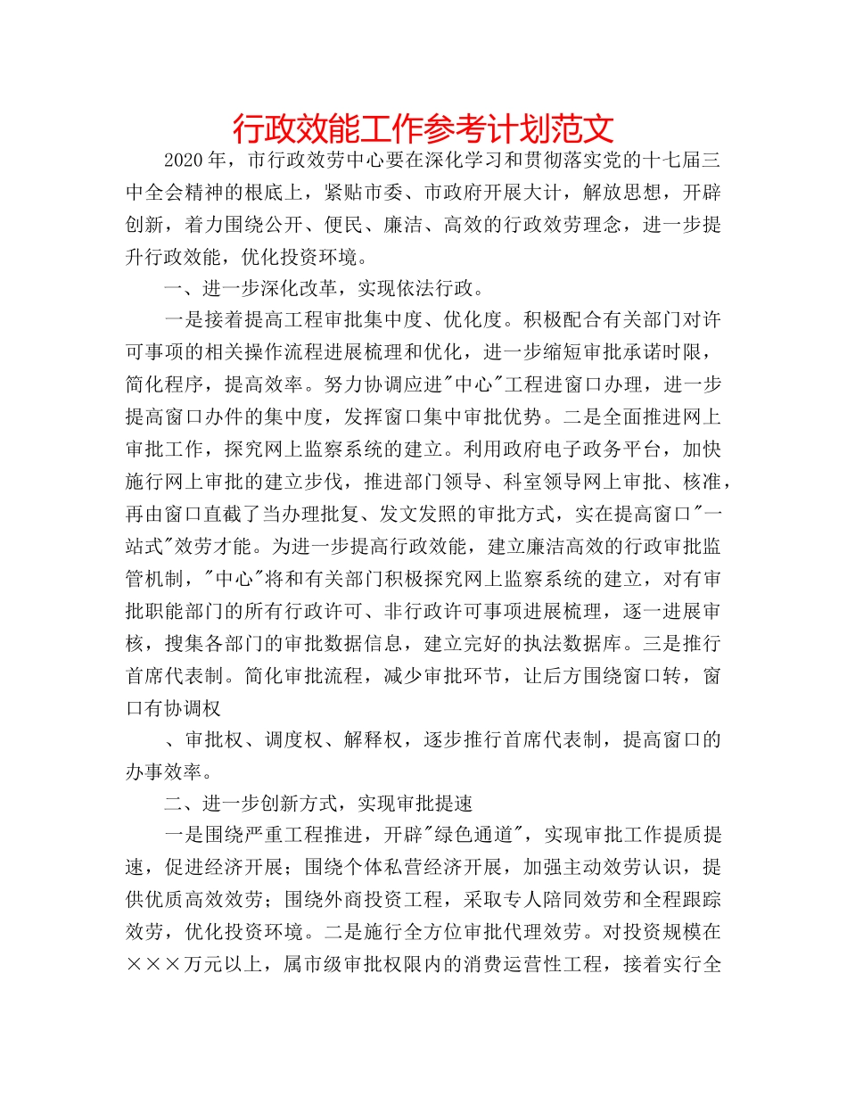 行政效能工作参考计划范文 _第1页