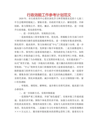 行政效能工作参考计划范文 