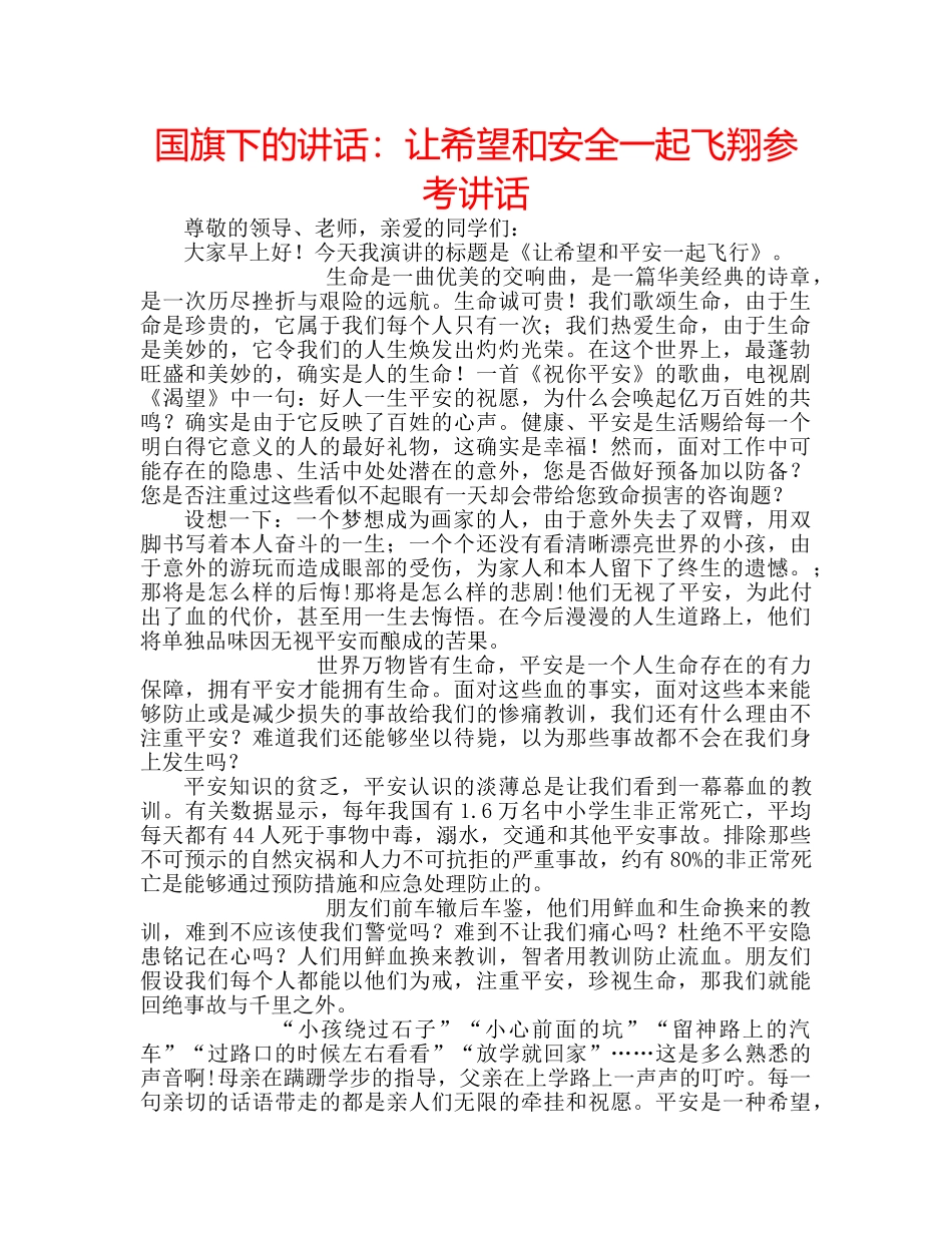 国旗下的讲话：让希望和安全一起飞翔参考讲话 _第1页