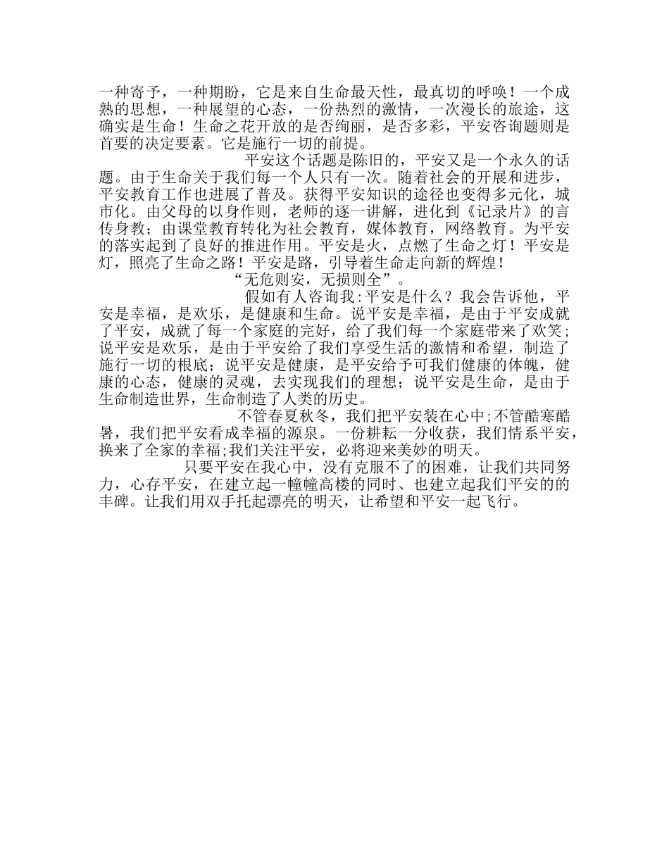 国旗下的讲话：让希望和安全一起飞翔参考讲话 _第2页