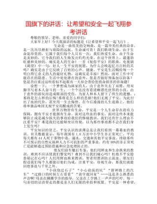 国旗下的讲话：让希望和安全一起飞翔参考讲话 