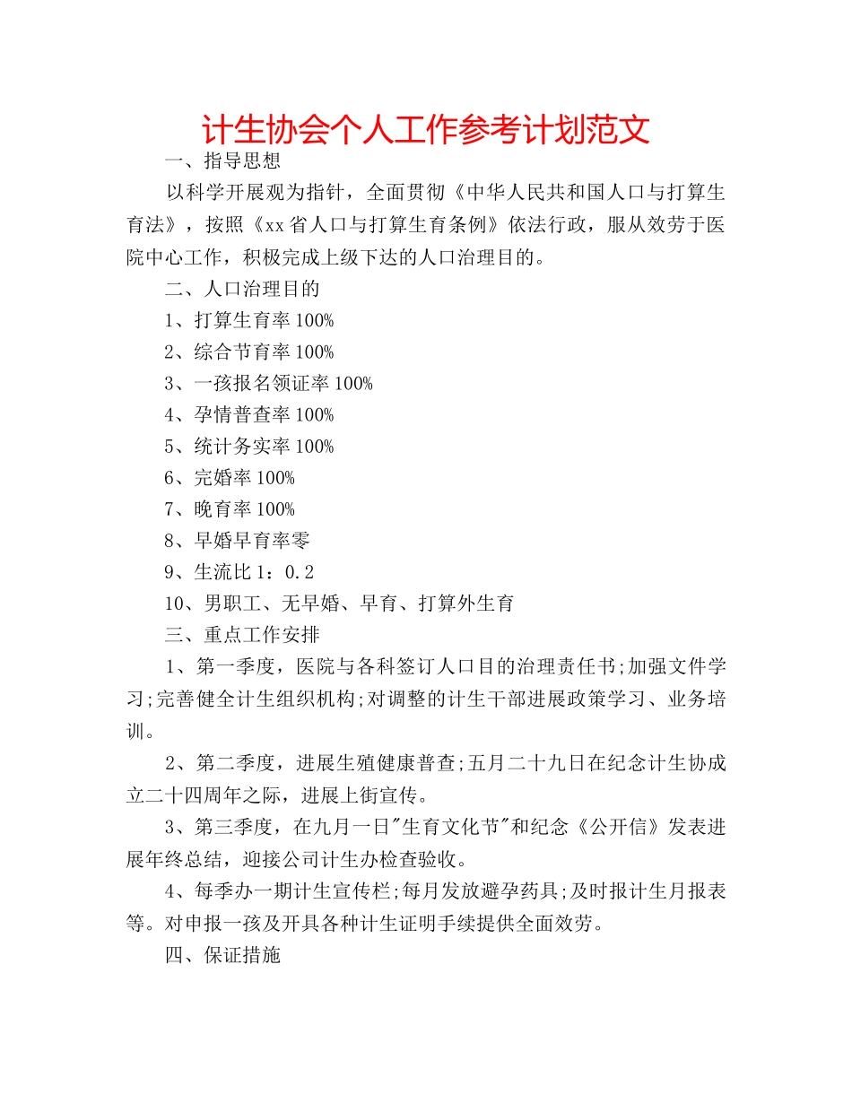 计生协会个人工作参考计划范文 _第1页