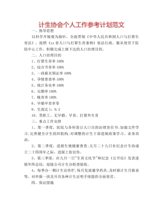计生协会个人工作参考计划范文 