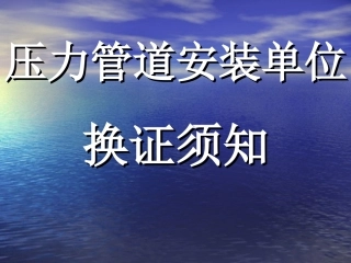 压力管道安装单位换证须知