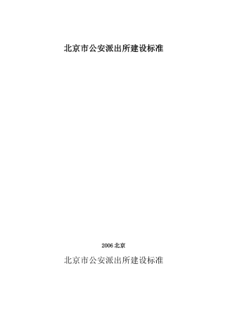 派出所建设标准