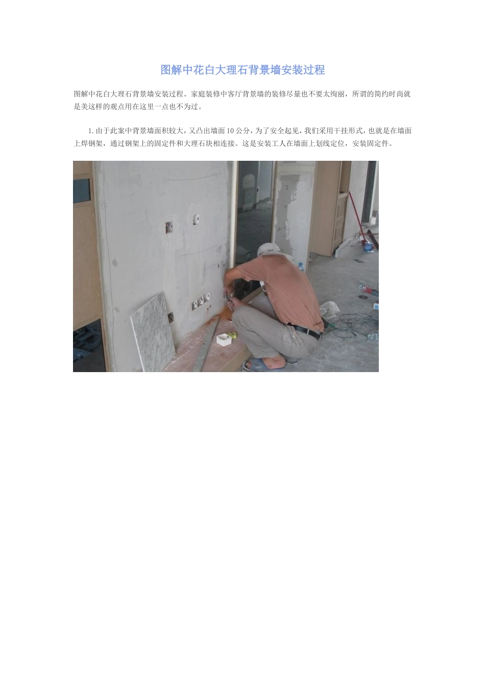 图解中花白大理石背景墙安装过程_第1页