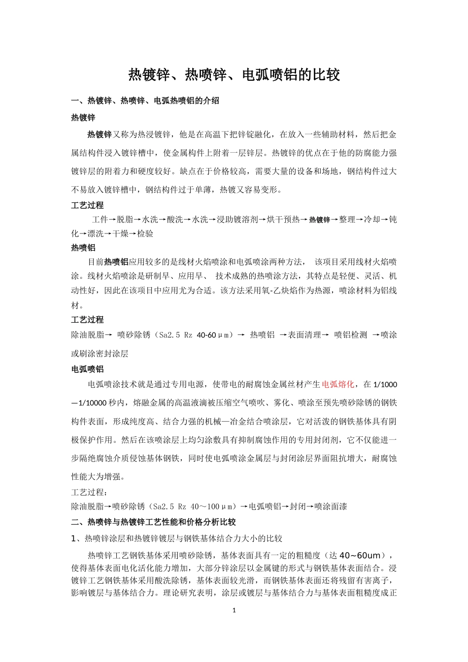 热镀锌、热喷锌、电弧喷铝的比较_第1页