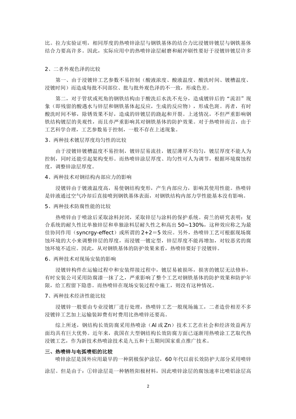 热镀锌、热喷锌、电弧喷铝的比较_第2页